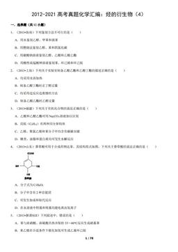 2012-2021高考真题化学汇编：烃的衍生物（4）（教师版）-答案
