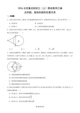 2026北京重点校初三（上）期末数学汇编：点和圆、直线和圆的位置关系-答案