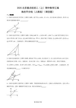 2025北京重点校初二（上）期中数学汇编：角的平分线（人教版）（填空题）-答案