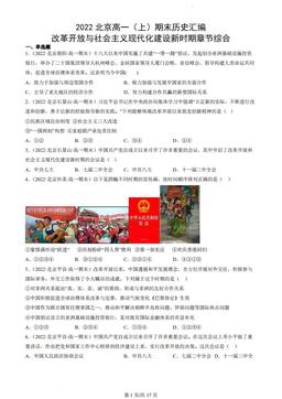 2022北京高一（上）期末历史汇编：改革开放与社会主义现代化建设新时期章节综合-答案