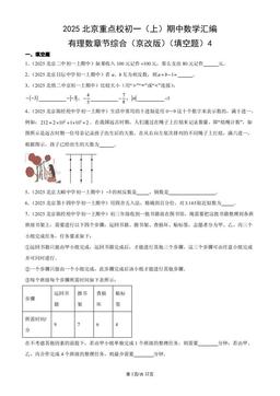 2025北京重点校初一（上）期中数学汇编：有理数章节综合（京改版）（填空题）4-答案