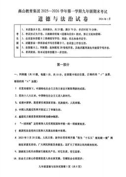 2026北京燕山初三（上）期末道德与法治-试题