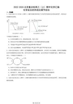 2022-2024北京重点校高三（上）期中化学汇编：化学反应的热效应章节综合-答案