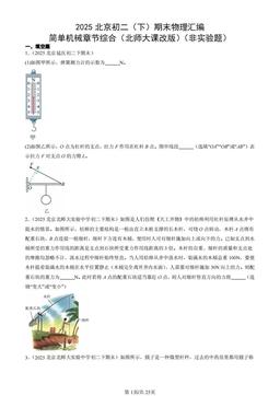 2025北京初二（下）期末物理汇编：简单机械章节综合（北师大课改版）（非实验题）-答案