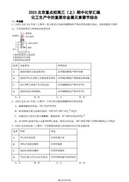 2023北京重点校高三（上）期中化学汇编：化工生产中的重要非金属元素章节综合-答案