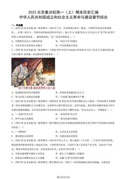 2023北京重点校高一（上）期末历史汇编：中华人民共和国成立和社会主义革命与建设章节综合-答案