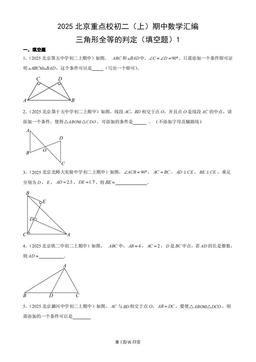 2025北京重点校初二（上）期中数学汇编：三角形全等的判定（填空题）1-答案