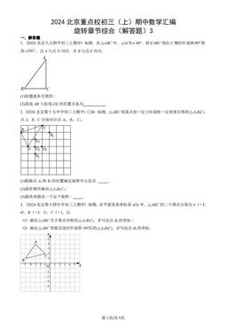 2024北京重点校初三（上）期中数学汇编：旋转章节综合（解答题）3-答案