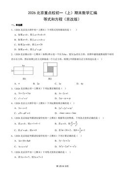 2026北京重点校初一（上）期末数学汇编：等式和方程（京改版）-答案