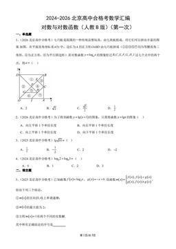 2024-2026北京高中合格考数学汇编：对数与对数函数（人教B版）（第一次）-答案