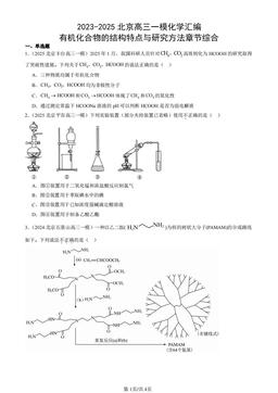 2023-2025北京高三一模化学汇编：有机化合物的结构特点与研究方法章节综合-答案