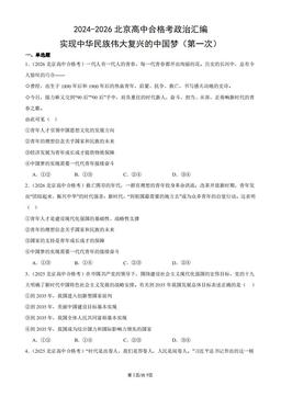 2024-2026北京高中合格考政治汇编：实现中华民族伟大复兴的中国梦（第一次）-答案