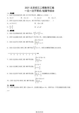 2021北京初三二模数学汇编：一元一次不等式 组章节综合-答案