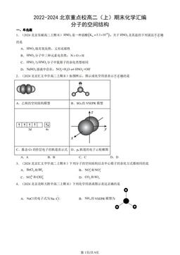 2022-2024北京重点校高二（上）期末化学汇编：分子的空间结构-答案