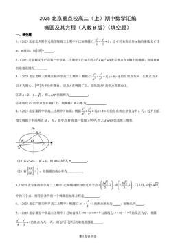 2025北京重点校高二（上）期中数学汇编：椭圆及其方程（人教B版）（填空题）-答案