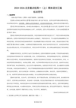 2024-2026北京重点校高一（上）期末语文汇编：标点符号-答案