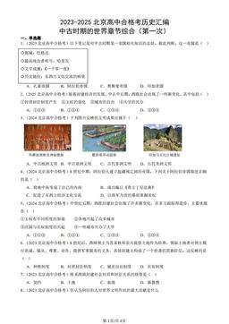 2023-2025北京高中合格考历史汇编：中古时期的世界章节综合（第一次）-答案