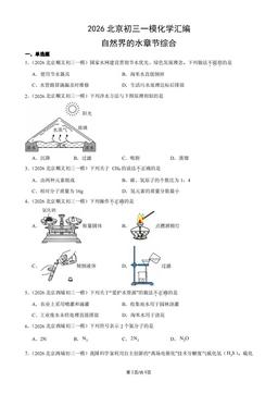2026北京初三一模化学汇编：自然界的水章节综合-答案