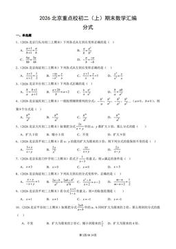 2026北京重点校初二（上）期末数学汇编：分式-答案