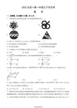 2022北京一零一中初三9月月考数学（教师版）-答案