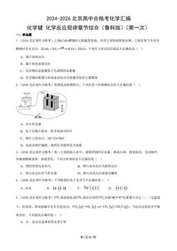 2024-2026北京高中合格考化学汇编：化学键化学反应规律章节综合（鲁科版）（第一次）-答案