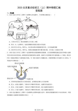 2023北京重点校初三（上）期中物理汇编：变阻器-答案