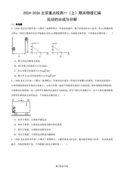 2024-2026北京重点校高一（上）期末物理汇编：运动的合成与分解-答案