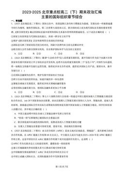 2023-2025北京重点校高二（下）期末政治汇编：主要的国际组织章节综合-答案