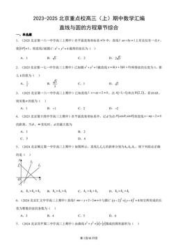2023-2025北京重点校高三（上）期中数学汇编：直线与圆的方程章节综合-答案