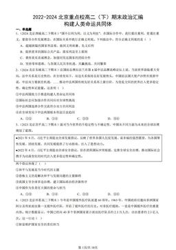 2022-2024北京重点校高二（下）期末政治汇编：构建人类命运共同体-答案