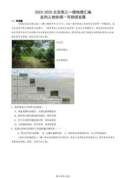 2023-2025北京高三一模地理汇编：走向人地协调—可持续发展-答案