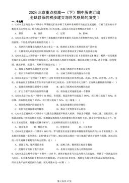 2024北京重点校高一（下）期中历史汇编：全球联系的初步建立与世界格局的演变1-答案