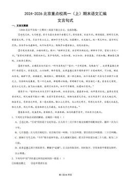 2024-2026北京重点校高一（上）期末语文汇编：文言句式-答案