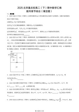 2025北京重点校高二（下）期中数学汇编：数列章节综合（填空题）-答案