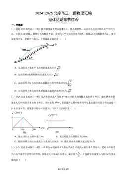 2024-2026北京高三一模物理汇编：抛体运动章节综合-答案