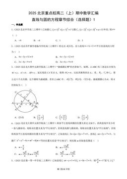 2025北京重点校高二（上）期中数学汇编：直线与圆的方程章节综合（选择题）1-答案