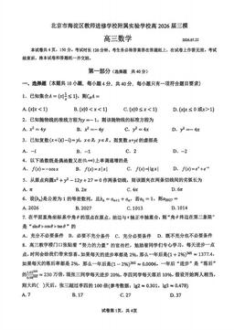 2026北京海淀进修实验学校高三三模数学-试题