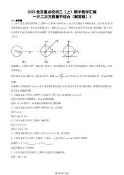 2023北京重点校初三（上）期中数学汇编：一元二次方程章节综合（解答题）1 -答案
