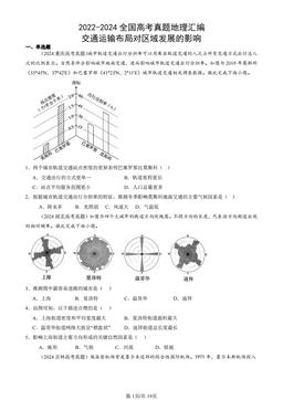 2022-2024全国高考真题地理汇编：交通运输布局对区域发展的影响-答案