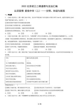 2022北京初三二模道德与法治汇编：认识国情爱我中华（二）——文明、和谐与家园-答案