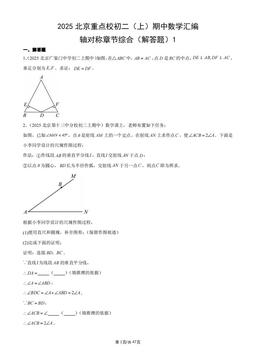 2025北京重点校初二（上）期中数学汇编：轴对称章节综合（解答题）1-答案
