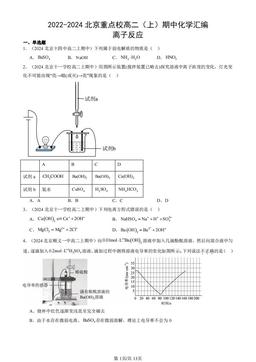 2022-2024北京重点校高二（上）期中化学汇编：离子反应-答案