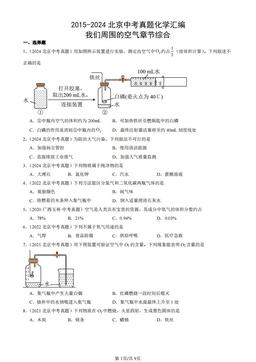 2015-2024北京中考真题化学汇编：我们周围的空气章节综合-答案