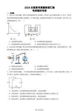 2024全国高考真题物理汇编：电容器的电容-答案
