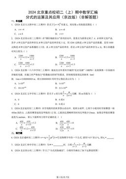 2024北京重点校初二（上）期中数学汇编：分式的运算及其应用（京改版）（非解答题）-答案