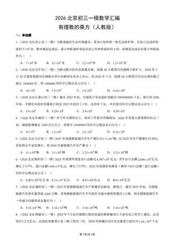 2026北京初三一模数学汇编：有理数的乘方（人教版）-答案
