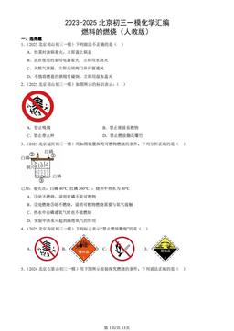 2023-2025北京初三一模化学汇编：燃料的燃烧（人教版）-答案