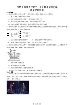 2023北京重点校初三（上）期中化学汇编：质量守恒定律-答案