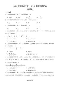 2026北京重点校初一（上）期末数学汇编：有理数-答案