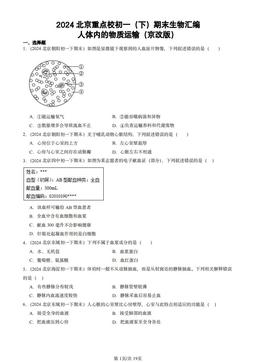 2024北京重点校初一（下）期末生物汇编：人体内的物质运输（京改版）-答案